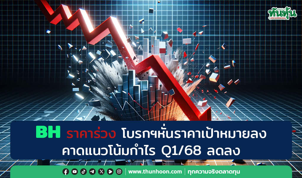 BH ราคาร่วง โบรกฯ หั่นราคาเป้าหมายลง คาดแนวโน้มกำไร Q1/68 ลดลง 